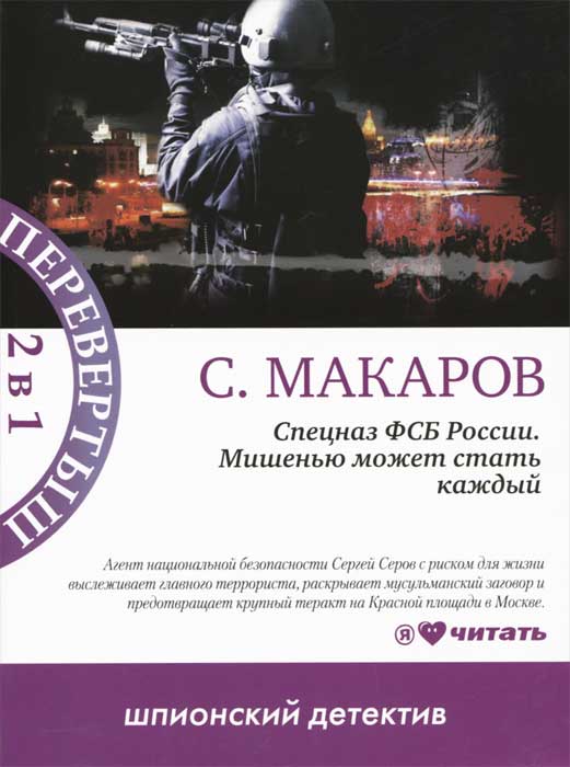 С. Макаров - «Спецназ ФСБ России. Непобедимые. Спецназ ФСБ России. Мишенью может стать каждый»