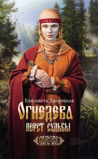 Елизавета Дворецкая - «Огнедева. Перст судьбы»