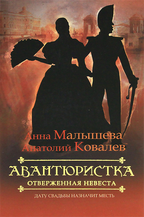 Анатолий Ковалев, Анна Малышева - «Авантюристка. В 4 книгах. Книга 3. Отверженная невеста»