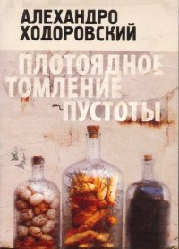 Алехандро Ходоровский - «Плотоядное томление пустоты»