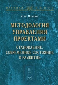 О. Н. Ильина - «Методология управления проектами: становление, современное состояние и развитие»