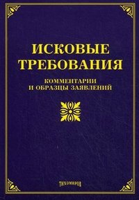 М. Ю. Тихомиров, Л. В. Тихомирова - «Исковые требования. Комментарии и образцы заявлений»