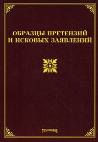 М. Ю. Тихомиров, Л. В. Тихомирова - «Образцы претензий и исковых заявлений»