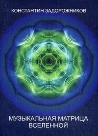 Константин Задорожников - «Музыкальная матрица вселенной»