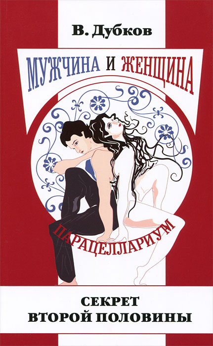 В. Дубков - «Мужчина и женщина. Парацеллариум. Книга 1. Секрет второй половины»
