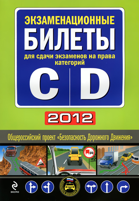 Экзаменационные билеты для сдачи экзаменов на права категорий C, D 2012