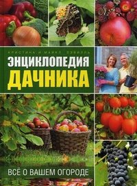 Кристина и Майкл Лэвилль - «Энциклопедия дачника. Все о вашем огороде»