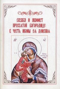 Служба и Акафист Пресвятой Богородице в честь иконы Ея Донския