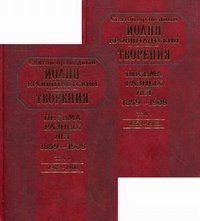Творения. Письма разных лет. 1859-1908 года. В 2 томах (комплект)