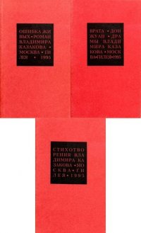 Владимир Казаков - «Избранные сочинения в трех томах»