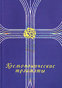 Космогонические трактаты