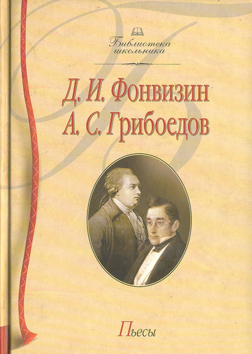 Д. И. Фонвизин, А. С. Грибоедов. Пьесы