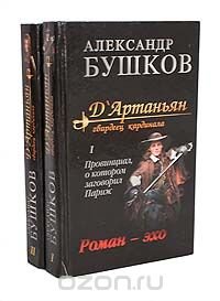 Александр Бушков - «Д'Артаньян, гвардеец кардинала (комплект из 2 книг)»