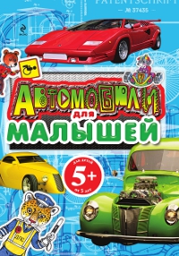 В. Г. Нагаев - «Автомобили для малышей»