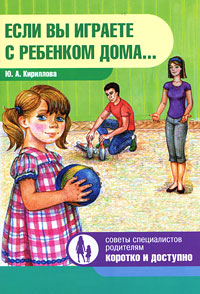 Ю. А. Кириллова - «Если вы играете с ребенком дома...»
