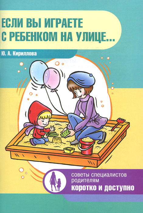 Ю. А. Кириллова - «Если вы играете с ребенком на улице...»