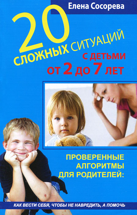 Елена Сосорева - «20 сложных ситуаций с детьми от 2 до 7 лет»