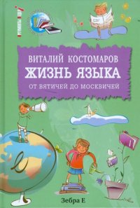 Виталий Костомаров - «Жизнь языка. От вятичей до москвичей»