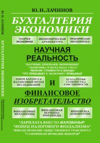 Ю. Н. Лачинов - «Бухгалтерия экономики: Научная реальность и финансовое изобретательство»