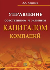 А. А. Артюхов - «Управление собственным и заемным капиталом компаний»