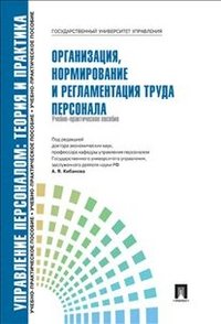 А. Я. Кибанова - «Организация, нормирование и регламентация труда персонала. Учебно-практическое пособие»