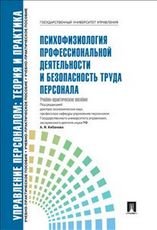 Т. В. Лукьянова, Т. В. Сувалова, С. И. Ярцева - «Психофизиология профессиональной деятельности и безопасность труда персонала»