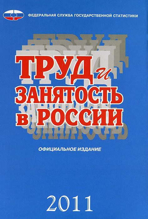 - «Труд и занятость в России. 2011»