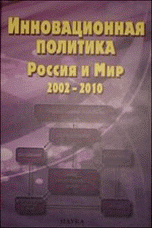  - «Инновационная политика. Россия и Мир. 2002-2010»