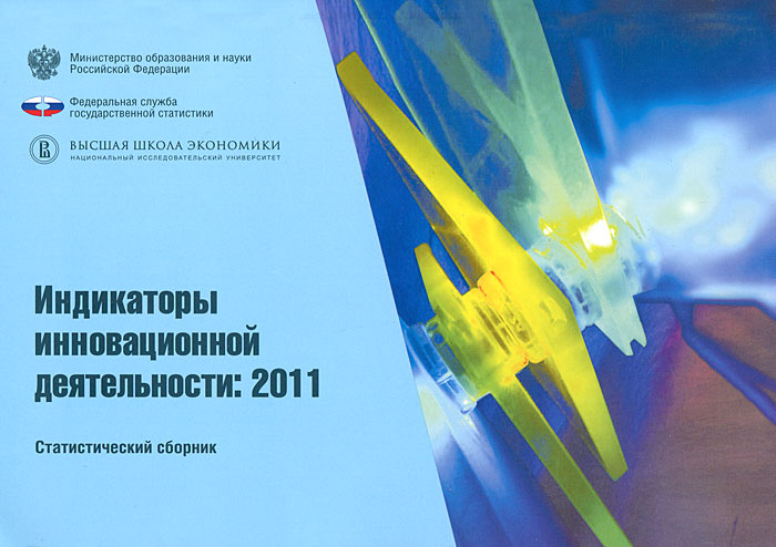 Индикаторы инновационной деятельности. 2011