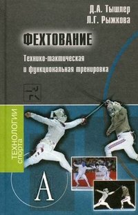 Д. А. Тышлер, Л. Г. Рыжкова - «Фехтование. Технико-тактическая и функциональная тренировка»