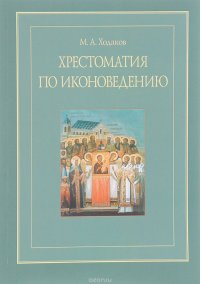 М. А. Ходаков - «Хрестоматия по иконоведению»