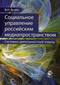 В. Н. Бузин - «Социальное управление российским медиапространством. Системно-деятельностный подход»