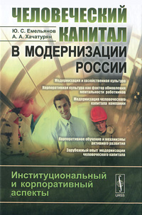 Человеческий капитал в модернизации России. Институциональный и корпоративный аспекты