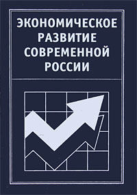  - «Экономическое развитие современной России»