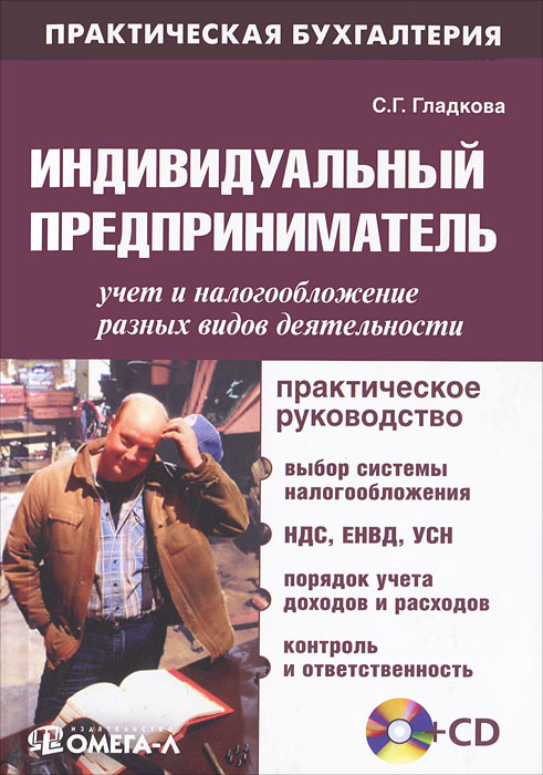 С. Г. Гладкова - «Индивидуальный предприниматель. Учет и налогообложение разных видов деятельности (+ CD-ROM)»