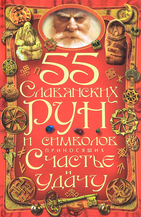 55 славянских рун и символов, приносящих счастье и удачу