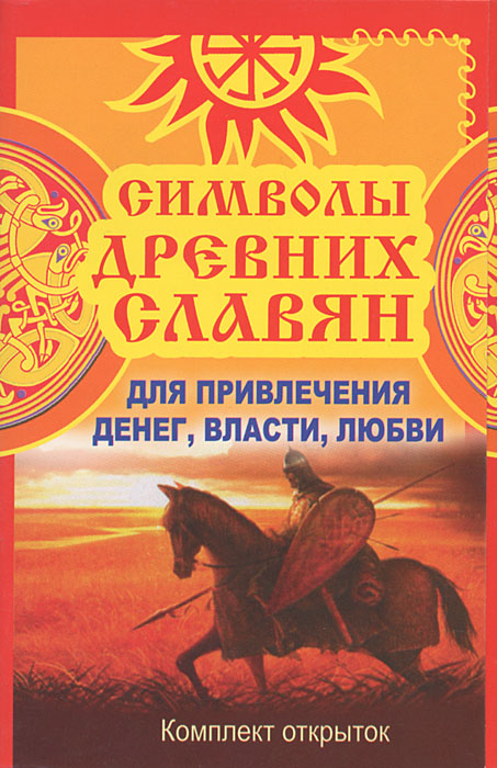 Символы древних славян для привлечения денег, власти, любви (набор из 20 открыток)