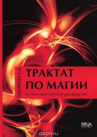 Е. Н. Тимофеева - «Трактат по магии»