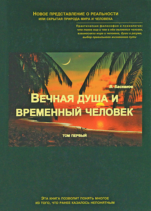 В. Баскаков - «Вечная душа и временный человек. В 2 томах. Том 1»