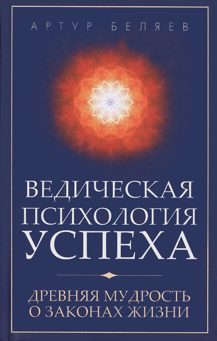 Артур Беляев - «Ведическая психология успеха. Древняя мудрость о законах жизни»
