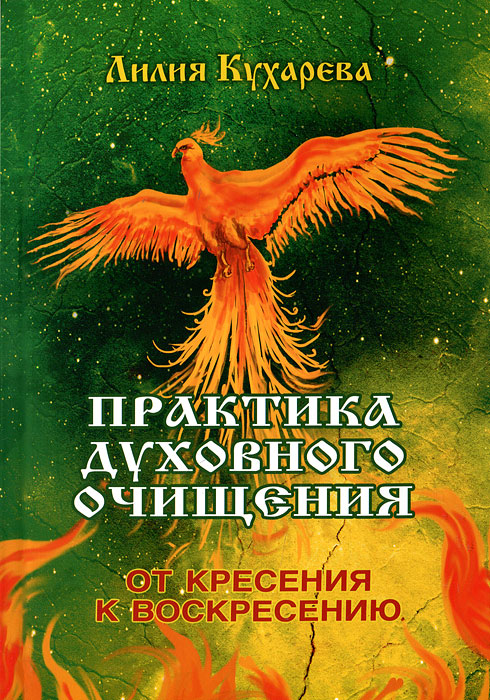 Лилия Кухарева - «Практика духовного очищения. От кресения к воскресению»