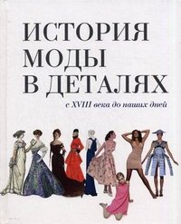Нил Стивенсон - «История моды в деталях. С XVIII века до наших дней»