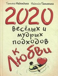Татьяна Надеждина, Надежда Татьянина - «2020 веселых и мудрых подходов к любви»