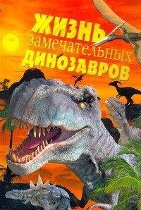 А. Е. Чегодаев, А. В. Пахневич - «Жизнь замечательных динозавров»