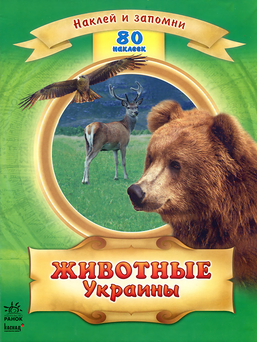 Животные Украины