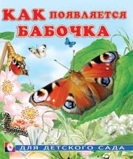 Ирина Гурина - «Как появляется бабочка»