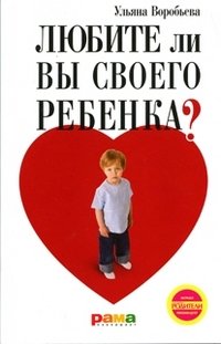 Ульяна Воробьева - «Любите ли вы своего ребенка?»