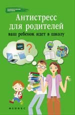Н. Царенко - «Антистресс для родителей. Ваш ребенок идет в школу»