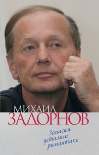 Михаил Задорнов - «Записки усталого романтика»