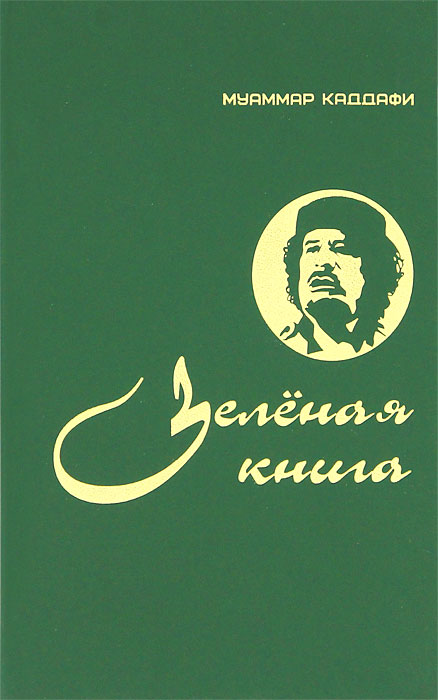 Муаммар Каддафи - «Зелtная книга»